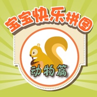 宝宝快乐拼图-动物篇 pour PC