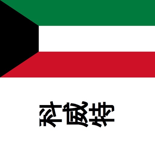 科威特旅游Tristansoft icon
