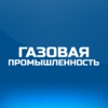 Журнал "Газовая промышленность"