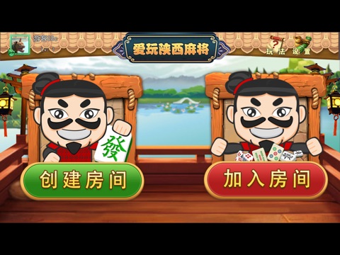 爱玩陕西麻将-炮子/滑水玩法 screenshot 2