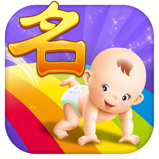 Baby Name Finder - Help Choose Great Chinese Name icon