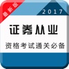 2017证券从业资格考试专业版-章节、历年、押题全覆盖