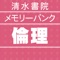 「メモリーバンク倫理」は清水書院の学習参考書『メモリーバンク 新倫理 問題集』を元に,高校生から大学受験生まで学習いただけるよう作成されたiPhone/iPod touch向けのアプリケーションです。