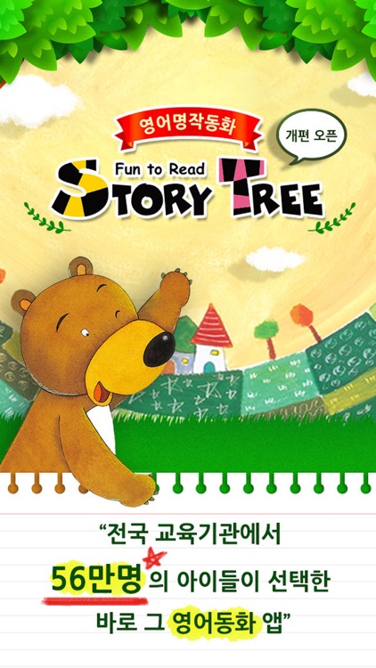 영어동화 STORY TREE