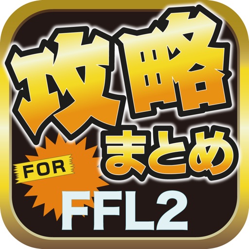 攻略ブログまとめニュース速報 for ファイナルファンタジーレジェンズⅡ(FFL2)