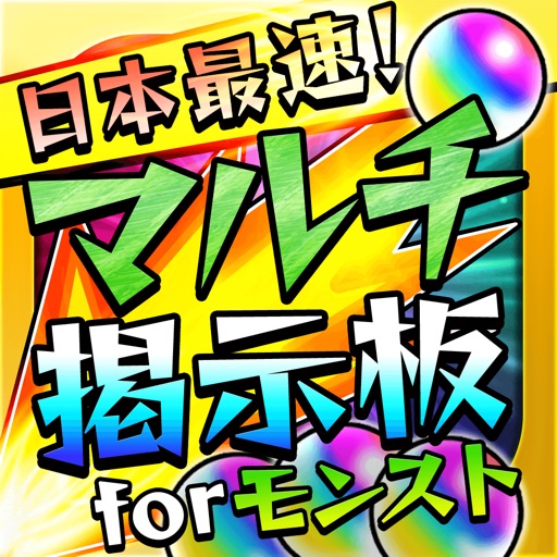 全国最速マルチ掲示板募集 for モンスト(モンスターストライク)