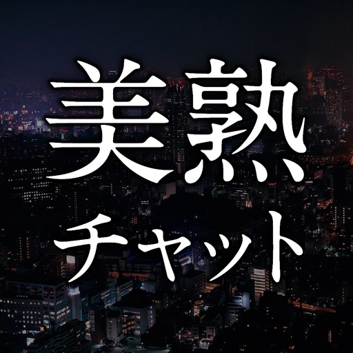 出会い - 大人の出会いは『美熟チャット』