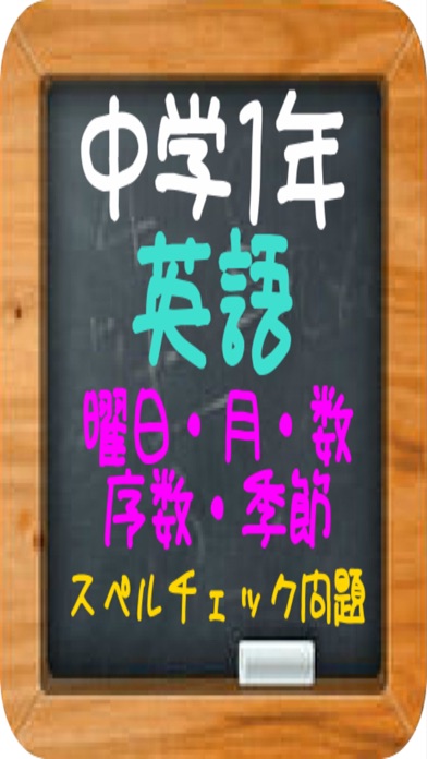 中学1年英語 曜日 月 数 序数 季節のスペルチェック問題 Apps 148apps