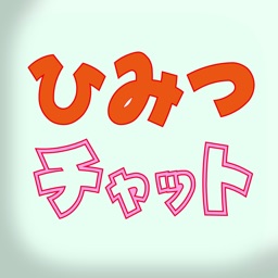 チャットアプリ - ひみつチャットでちゃっとだけよ