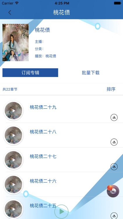 有声小说桃花债——网络BL畅销排行榜