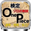 検定forONE PIECE ゾロの剣技（通常・特殊・名刀）