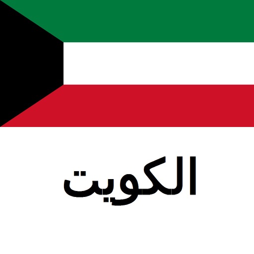 الكويت دليل السفر Tristansoft icon
