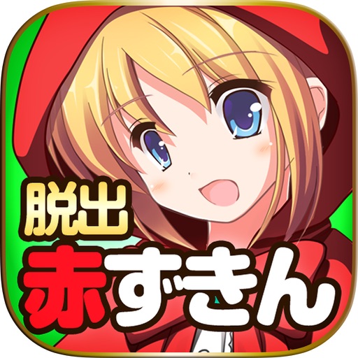 脱出ゲーム 謎解き赤ずきん icon