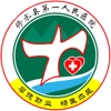 修水县第一人民医院