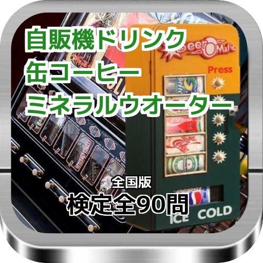 自販機ドリンク・缶コーヒー・ミネラルウオーター検定　全90問 icon