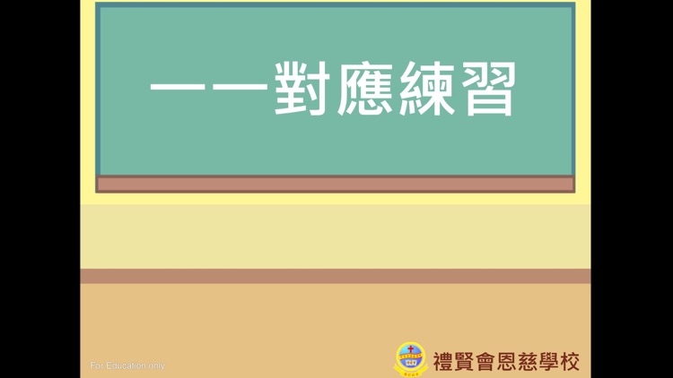 一一對應練習 screenshot-4