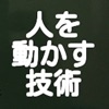 人を動かす技術