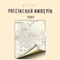 We present a digital version of the printed map of the Russian Empire
