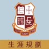 中華基督教會基智中學(生涯規劃網)
