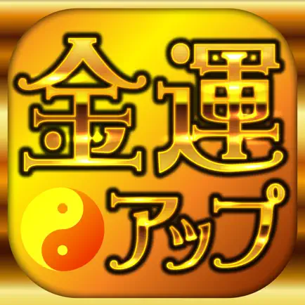 当たる金運アップ占いアプリ2017－運気が上がる無料の占い Читы