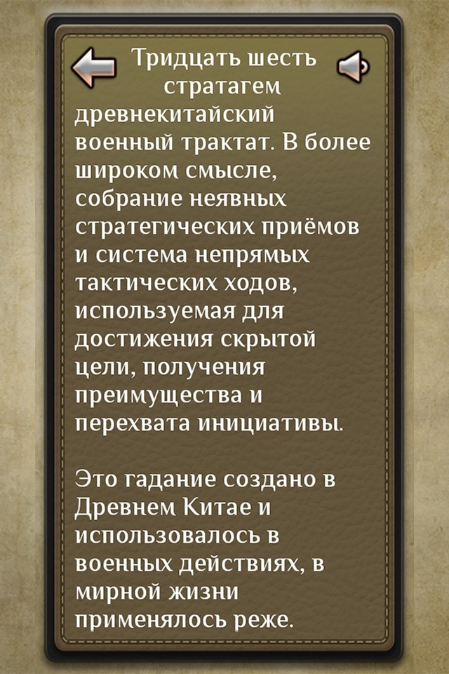 36 Стратагем - карманный советник screenshot 2