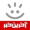 با آخرین خبر در 24 ساعت از شبانه روز می توانید از آخرین رویدادهای ایران و جهان مطلع شده ومطالب جذاب، خواندنی و کاربردی را مطالعه کنید