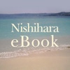 nishihara-ebook