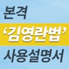영란이: 본격 김영란법 사용 설명서 + 일지 작성