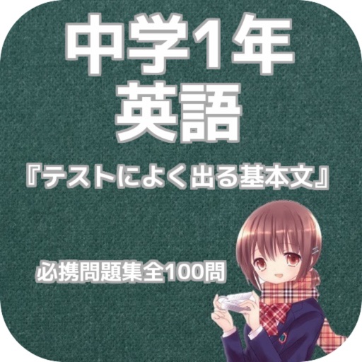 中学1年英語『テストによく出る基本文』問題集 icon