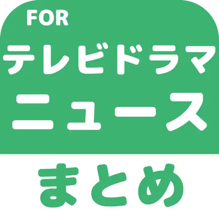 テレビドラマのブログまとめニュース速報 Читы