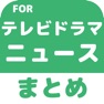 Get テレビドラマのブログまとめニュース速報 for iOS, iPhone, iPad Aso Report