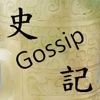 史記爆料 Gossip Shiji