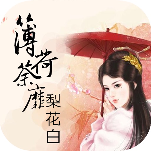 唯美言情轻小说 薄荷荼蘼梨花白 Iphone Ipad Game Reviews Appspy Com