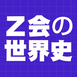 Z会の世界史