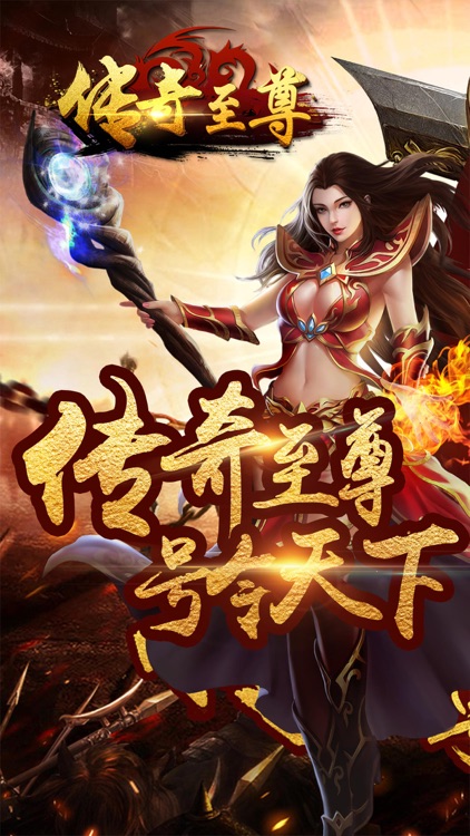 传奇至尊