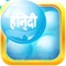 Hindi Bubble Bath: Learn Hindi Game (Full Version)