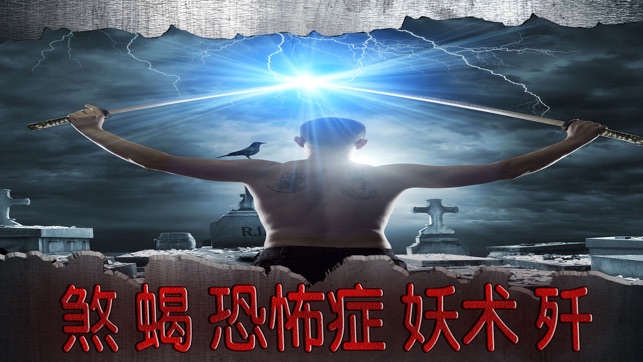 煞 蝎 恐怖症 妖术 歼 - 妖魔 武力(圖1)-速報App