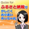 Quiz for ふるさと納税