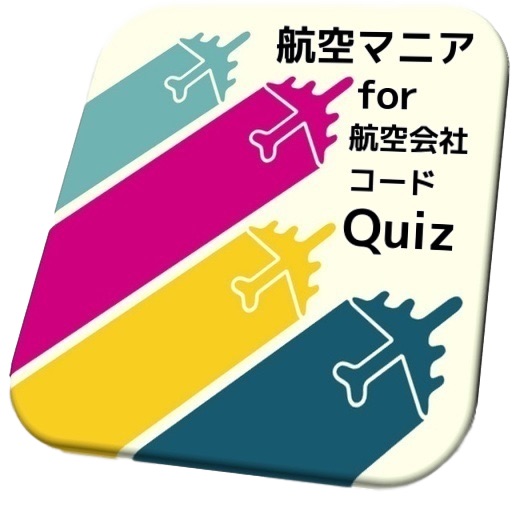 航空マニアfor『航空会社コードクイズ』解説付 icon