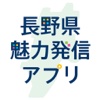 長野県魅力発信アプリ