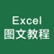 excel教程内容来源于权威技术网站，图文并茂，从基础到高级，全面介绍了excel入门、数据录入、电子表格制作、数据高级编辑、图表制作、excel公式函数、excel加密、excel打印等相关知识，快速学好offic办公软件，让工作轻松起来！