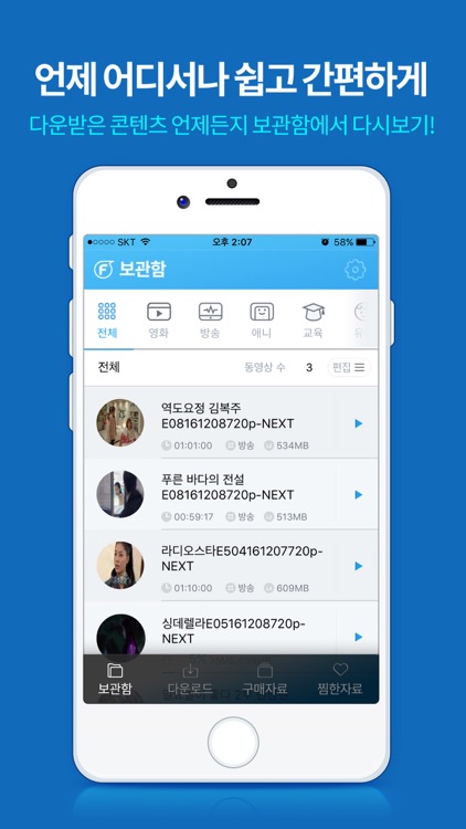 파일캐스트 다운로드 전용 앱