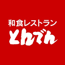 和食レストラン『とんでん』公式アプリ　お得なクーポンが使える無料アプリ