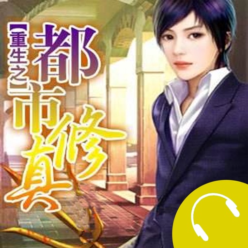 「重生之都市修仙」有声小说 - 十里剑神著