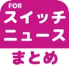 ブログまとめニュース速報 for Nintendo Switch(ニンテンドースイッチ)