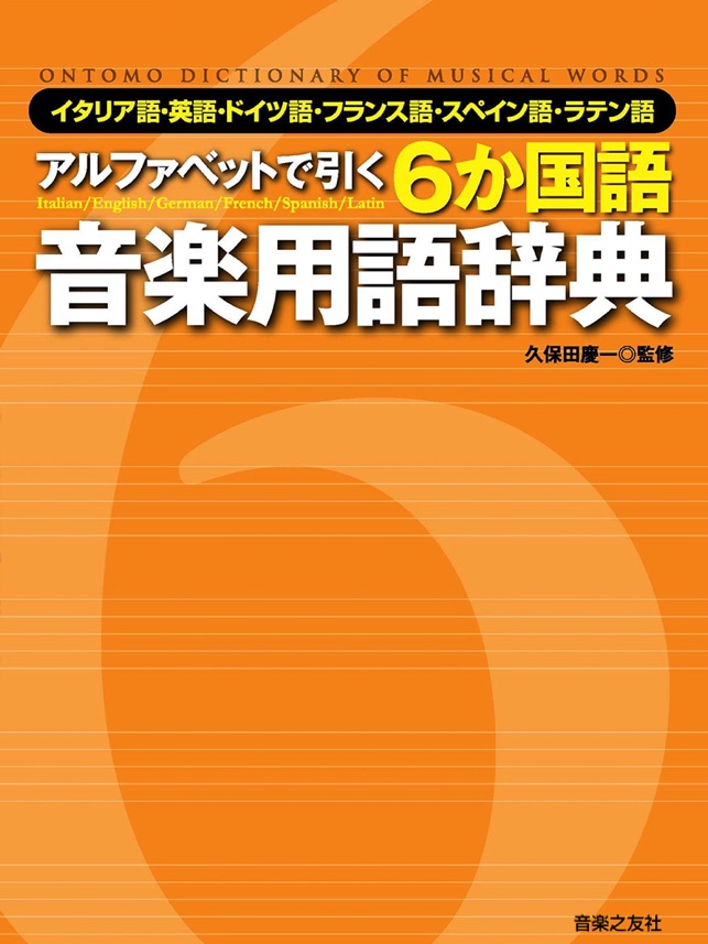 ６か国語 音楽用語辞典 音楽之友社 をapp Storeで