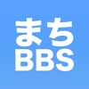 まちBBS - iPhoneアプリ