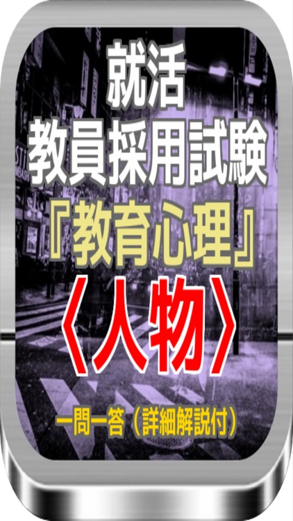 就活 教員採用試験『教育心理』〈人物〉一問一答（詳細解説付）