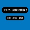 センター試験に挑戦！　H28政治・経済