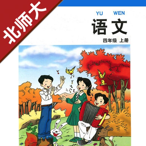 小学语文四年级上册北师大版 -中小学霸口袋学习助手